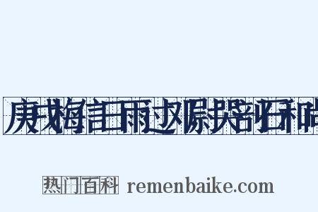 庚戌梅信日雨过邓尉哭剖石和尚是什么意思的图片